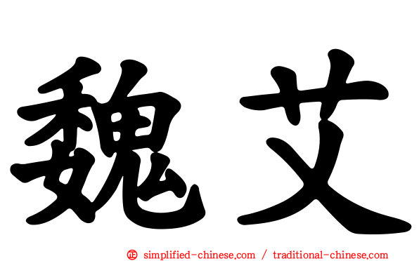 魏艾
