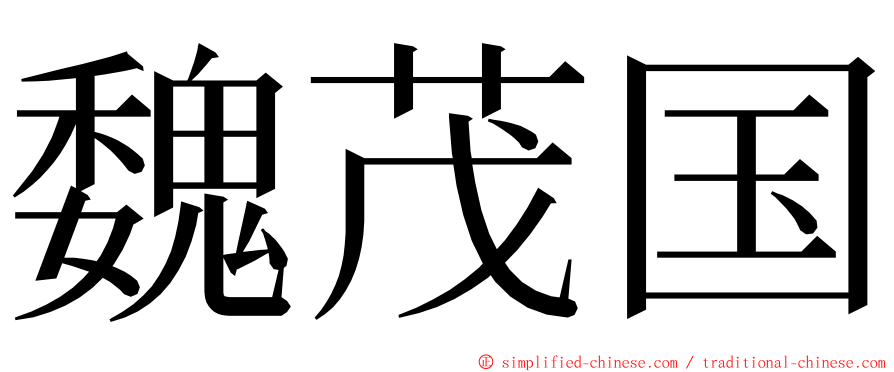 魏茂国 ming font