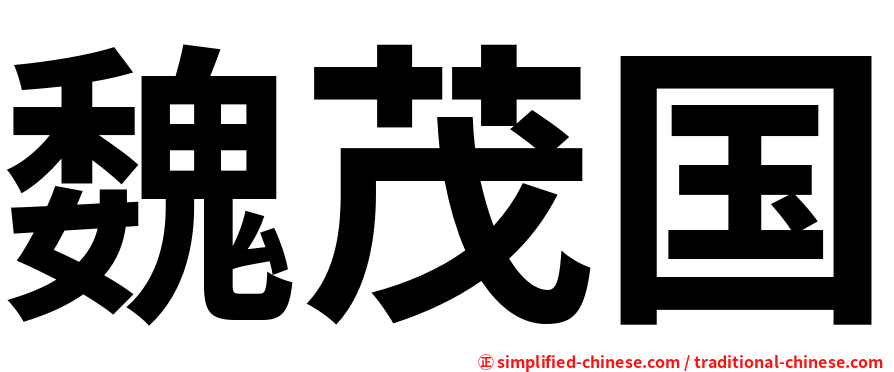 魏茂国