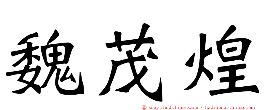 魏茂煌
