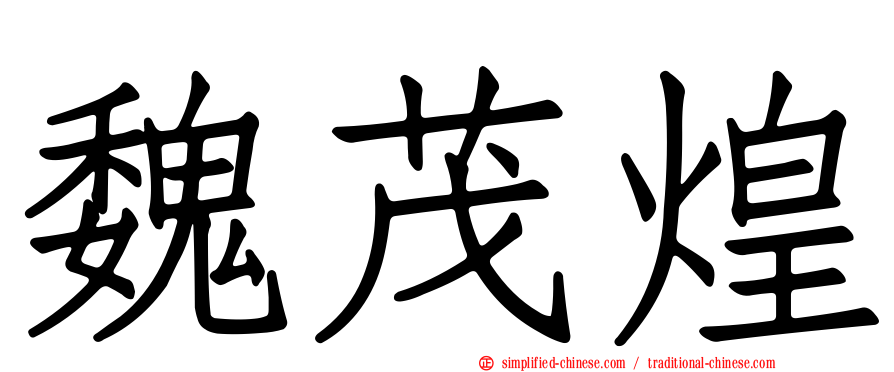 魏茂煌