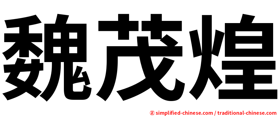 魏茂煌