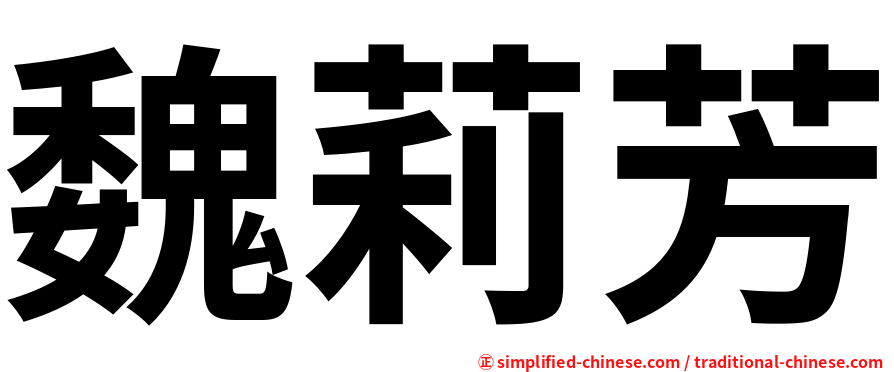 魏莉芳