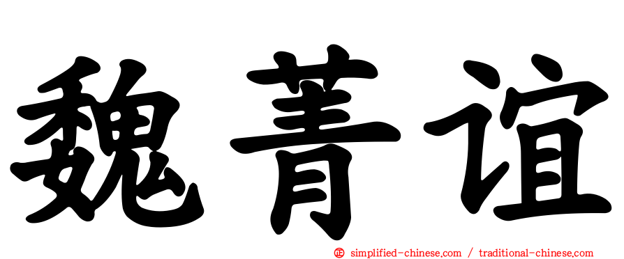 魏菁谊