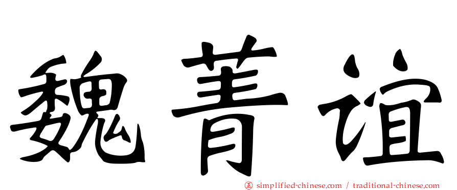 魏菁谊
