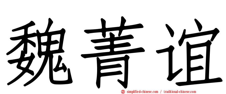魏菁谊