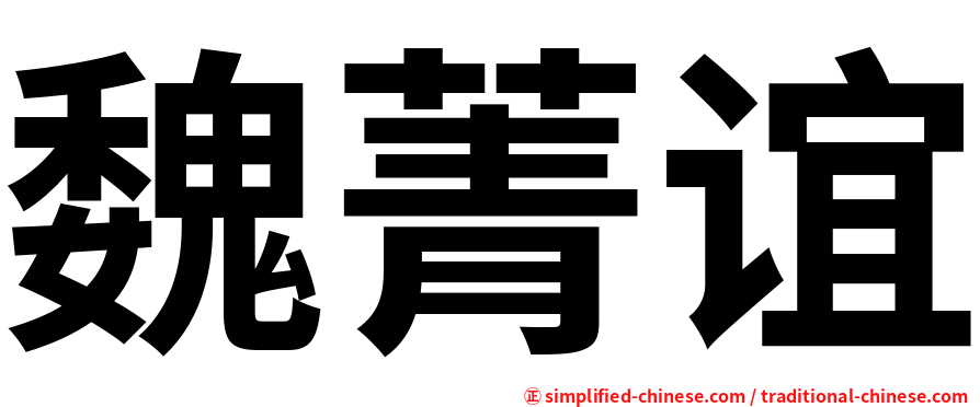 魏菁谊