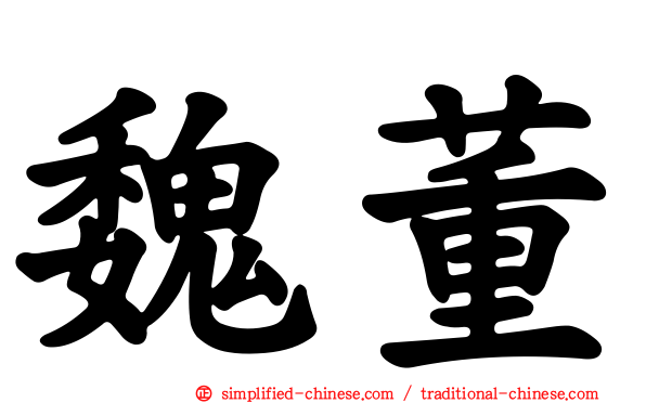 魏董