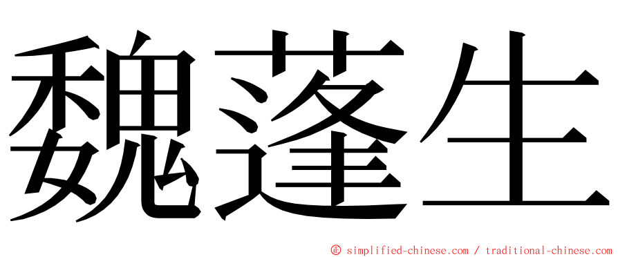 魏蓬生 ming font