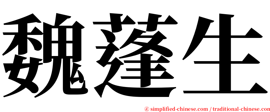 魏蓬生 serif font
