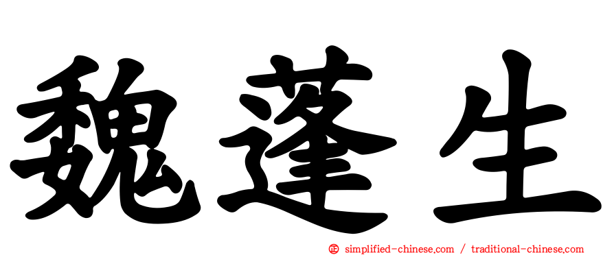 魏蓬生