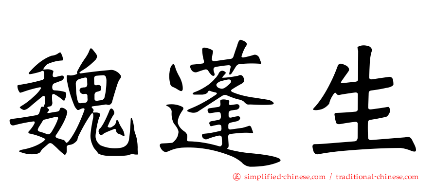 魏蓬生