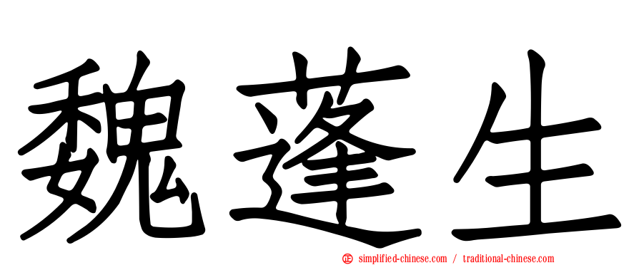 魏蓬生