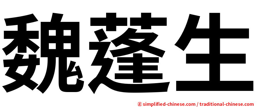 魏蓬生