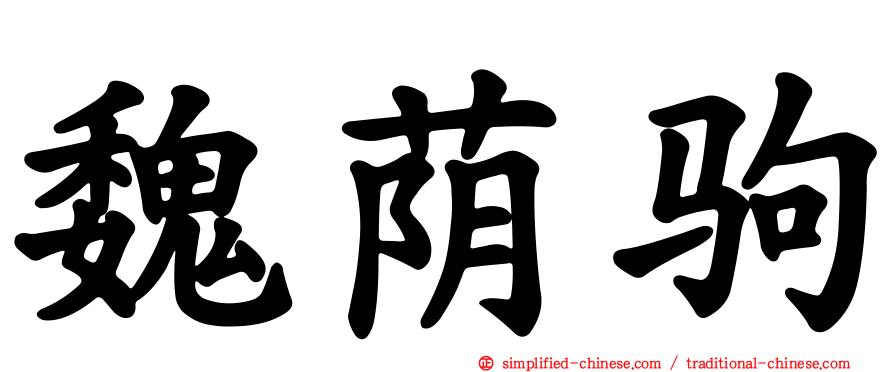 魏荫驹