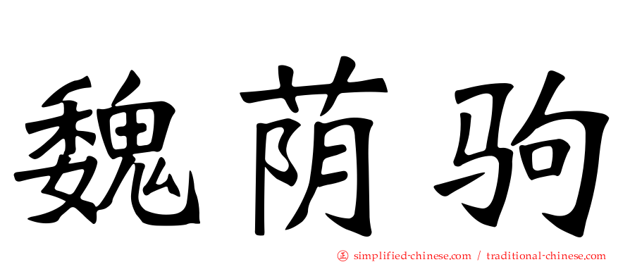 魏荫驹