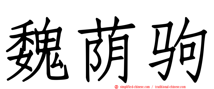 魏荫驹