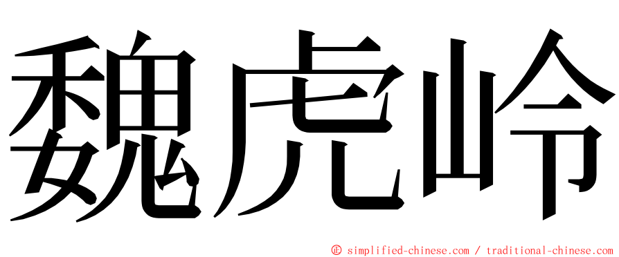 魏虎岭 ming font