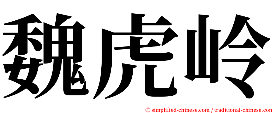 魏虎岭 serif font