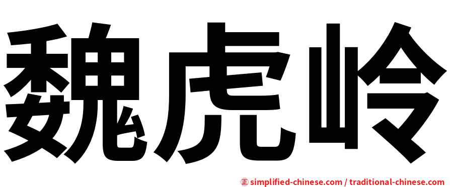 魏虎岭
