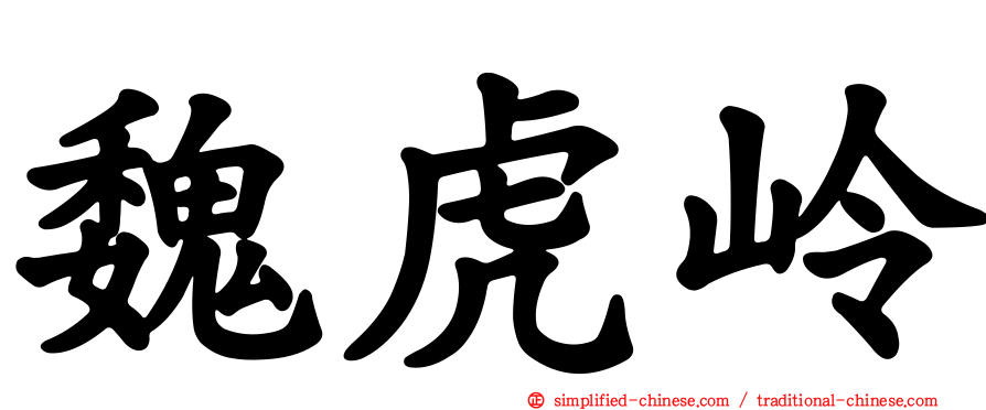 魏虎岭