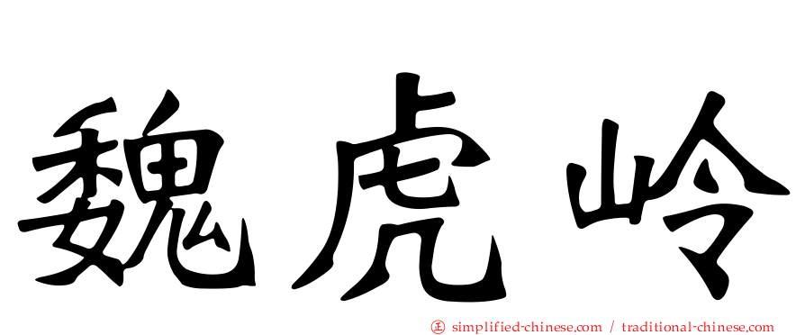 魏虎岭