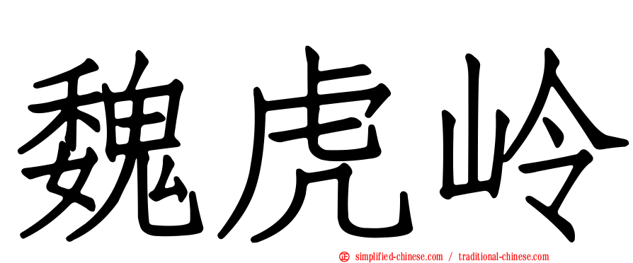 魏虎岭