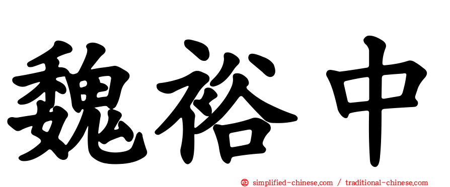 魏裕中