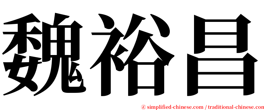 魏裕昌 serif font