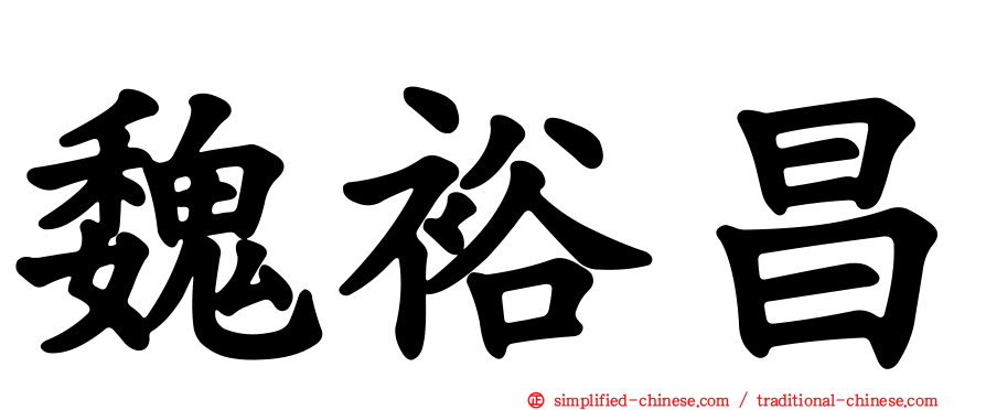 魏裕昌