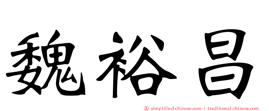 魏裕昌