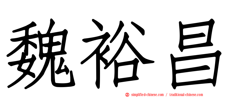 魏裕昌