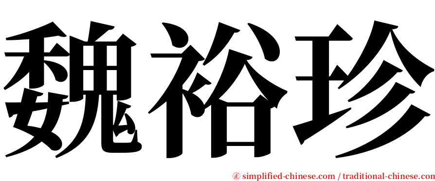 魏裕珍 serif font