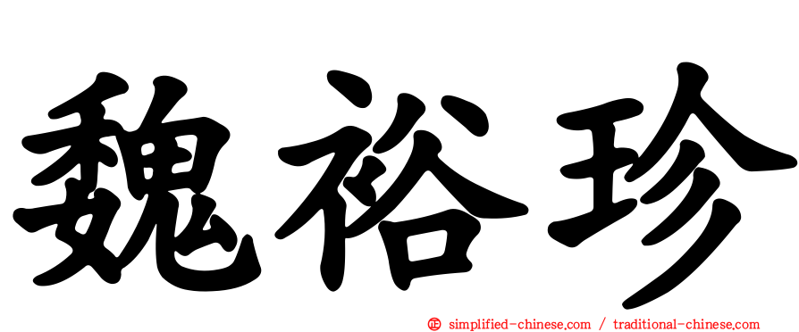 魏裕珍