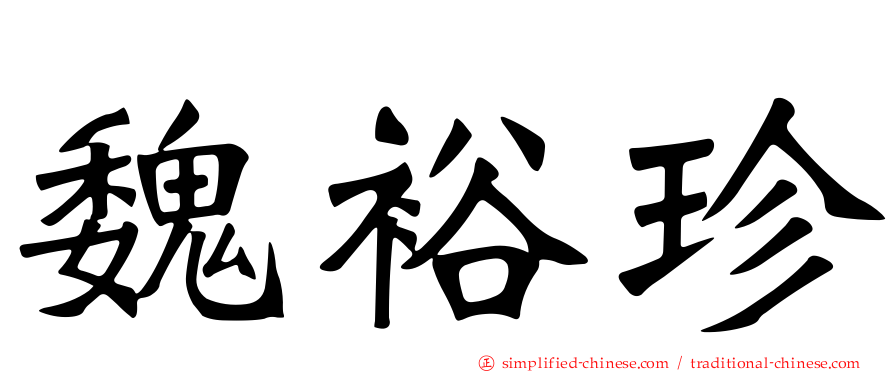 魏裕珍