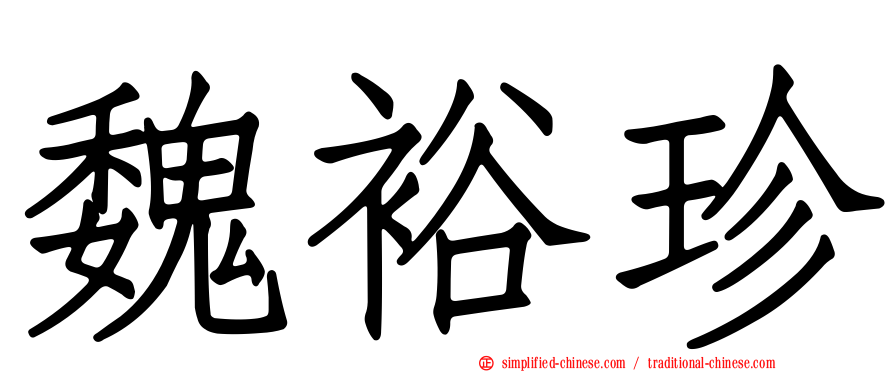 魏裕珍
