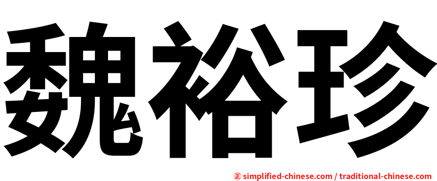魏裕珍