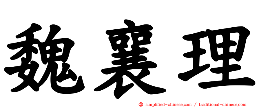 魏襄理