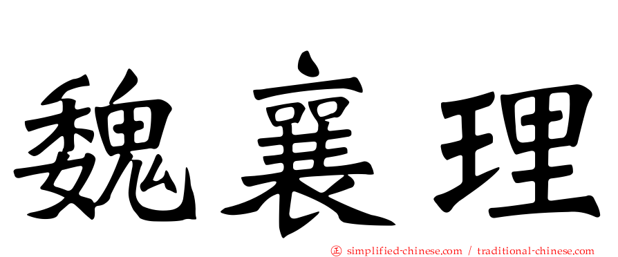 魏襄理