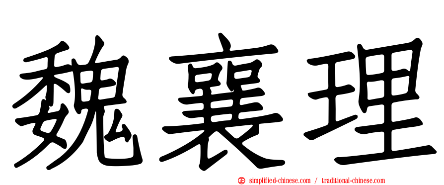 魏襄理