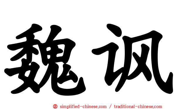 魏讽