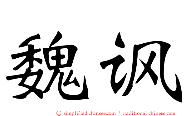 魏讽