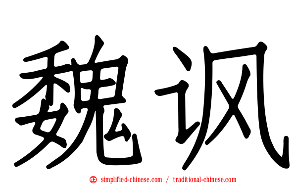 魏讽