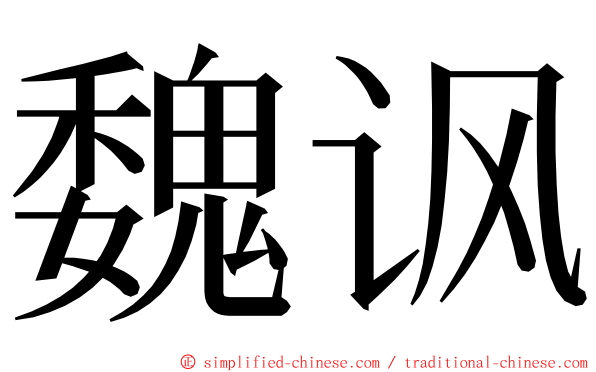 魏讽 ming font