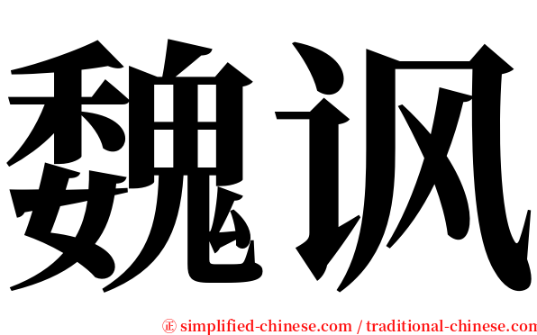 魏讽 serif font
