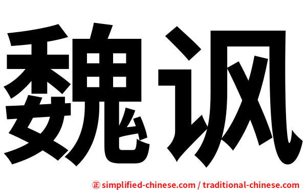 魏讽