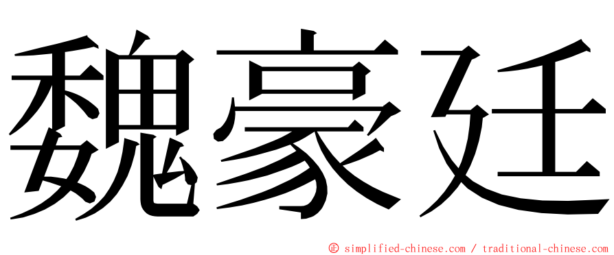 魏豪廷 ming font