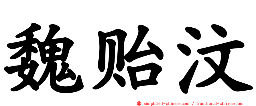 魏贻汶