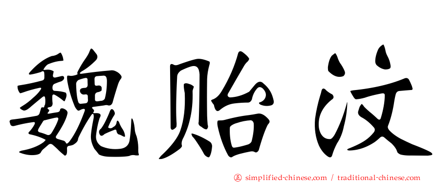 魏贻汶
