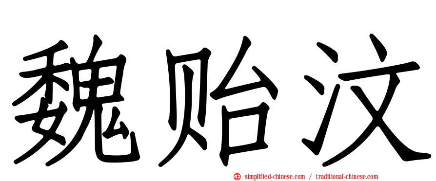 魏贻汶